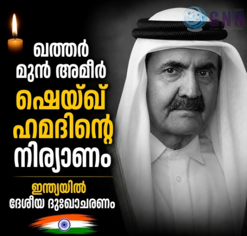 ഖത്തര് മുന് അമീര് ഷെയ്ഖ് ഹമദിന്റെ നിര്യാണം; ഇന്ത്യയിൽ ദേശീയ ദുഃഖാചരണം
