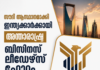 സൗദി ആസ്ഥാനമാക്കി ഇന്ത്യക്കാർക്കായി അന്താരാഷ്ട്ര ബിസിനസ് ലീഡേഴ്സ് ഫോറം (ബി.എൽ.എഫ്) രൂപീകരിച്ചു
