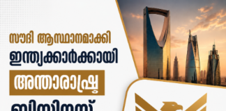 സൗദി ആസ്ഥാനമാക്കി ഇന്ത്യക്കാർക്കായി അന്താരാഷ്ട്ര ബിസിനസ് ലീഡേഴ്സ് ഫോറം (ബി.എൽ.എഫ്) രൂപീകരിച്ചു