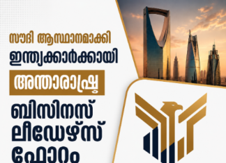 സൗദി ആസ്ഥാനമാക്കി ഇന്ത്യക്കാർക്കായി അന്താരാഷ്ട്ര ബിസിനസ് ലീഡേഴ്സ് ഫോറം (ബി.എൽ.എഫ്) രൂപീകരിച്ചു