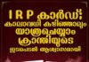 ഐആർപി കാർഡ് കാലാവധി കഴിഞ്ഞാലും യാത്ര ചെയ്യാം; പ്രവാസികൾക്ക് ആശ്വാസമായി ക്രാന്തിയുടെ ഇടപെടലും