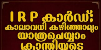 ഐആർപി കാർഡ് കാലാവധി കഴിഞ്ഞാലും യാത്ര ചെയ്യാം; പ്രവാസികൾക്ക് ആശ്വാസമായി ക്രാന്തിയുടെ ഇടപെടലും