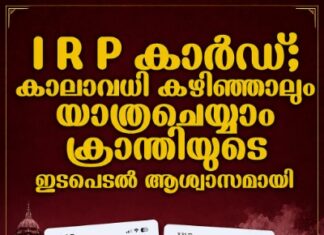 ഐആർപി കാർഡ് കാലാവധി കഴിഞ്ഞാലും യാത്ര ചെയ്യാം; പ്രവാസികൾക്ക് ആശ്വാസമായി ക്രാന്തിയുടെ ഇടപെടലും