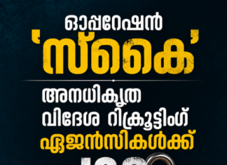 ഓപ്പറേഷൻ ‘സ്കൈ’; അനധികൃത വിദേശ റിക്രൂട്ടിങ് ഏജൻസികൾക്ക് പൂട്ട്