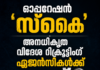 ഓപ്പറേഷൻ ‘സ്കൈ’; അനധികൃത വിദേശ റിക്രൂട്ടിങ് ഏജൻസികൾക്ക് പൂട്ട്