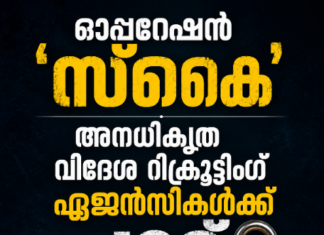 ഓപ്പറേഷൻ ‘സ്കൈ’; അനധികൃത വിദേശ റിക്രൂട്ടിങ് ഏജൻസികൾക്ക് പൂട്ട്