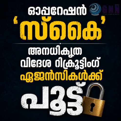 ഓപ്പറേഷൻ ‘സ്കൈ’; അനധികൃത വിദേശ റിക്രൂട്ടിങ് ഏജൻസികൾക്ക് പൂട്ട്