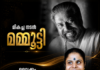 മികച്ച നടൻ മമ്മൂട്ടി; വൈക്കം വിജയലക്ഷ്മി മികച്ച ഗായിക