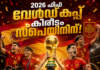 2026 ഫിഫ വേൾഡ് കപ്പ് കിരീടം സ്പെയിനിന്