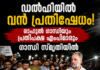 ഡൽഹിയിൽ വൻ പ്രതിഷേധം; രാഹുൽ ഗാന്ധിയും പ്രതിപക്ഷ എംപിമാരും ഗാന്ധി സ്മൃതിയിൽ
