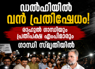 ഡൽഹിയിൽ വൻ പ്രതിഷേധം; രാഹുൽ ഗാന്ധിയും പ്രതിപക്ഷ എംപിമാരും ഗാന്ധി സ്മൃതിയിൽ