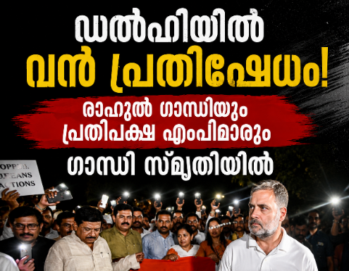 ഡൽഹിയിൽ വൻ പ്രതിഷേധം; രാഹുൽ ഗാന്ധിയും പ്രതിപക്ഷ എംപിമാരും ഗാന്ധി സ്മൃതിയിൽ