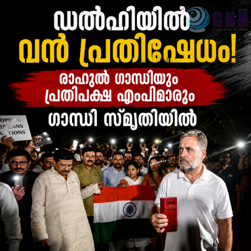 ഡൽഹിയിൽ വൻ പ്രതിഷേധം; രാഹുൽ ഗാന്ധിയും പ്രതിപക്ഷ എംപിമാരും ഗാന്ധി സ്മൃതിയിൽ