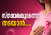 സ്തനാർബുദത്തെ തടയാൻ…
