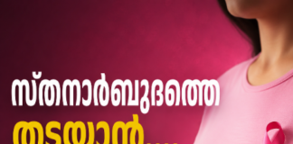 സ്തനാർബുദത്തെ തടയാൻ…