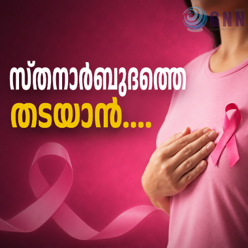 സ്തനാർബുദത്തെ തടയാൻ…