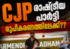 രാഷ്ട്രീയ പാർട്ടി രൂപീകരണത്തിലേക്ക്?? തീരുമാനം വ്യക്തമാക്കി സിജെപി