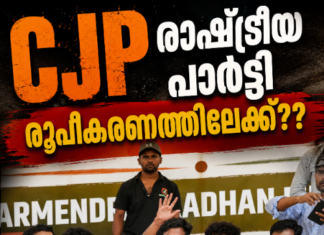 രാഷ്ട്രീയ പാർട്ടി രൂപീകരണത്തിലേക്ക്?? തീരുമാനം വ്യക്തമാക്കി സിജെപി