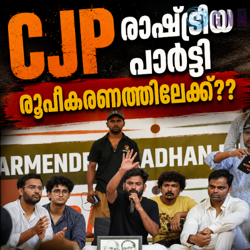രാഷ്ട്രീയ പാർട്ടി രൂപീകരണത്തിലേക്ക്?? തീരുമാനം വ്യക്തമാക്കി സിജെപി