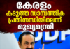 ഖജനാവിൽ ചോർച്ച; കേരളം കടുത്ത സാമ്പത്തിക പ്രതിസന്ധിയിലൂടെ കടന്നുപോകുന്നുവെന്ന് മുഖ്യമന്ത്രി