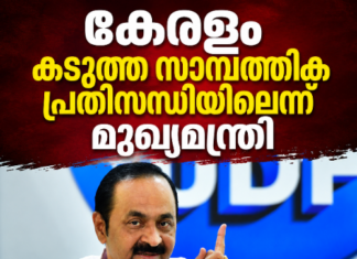 ഖജനാവിൽ ചോർച്ച; കേരളം കടുത്ത സാമ്പത്തിക പ്രതിസന്ധിയിലൂടെ കടന്നുപോകുന്നുവെന്ന് മുഖ്യമന്ത്രി
