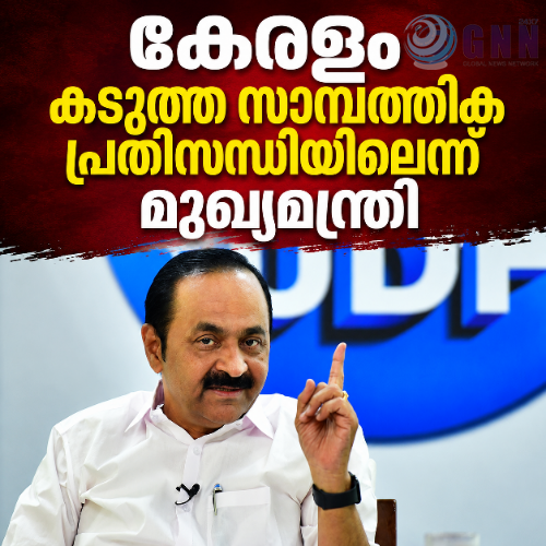 ഖജനാവിൽ ചോർച്ച; കേരളം കടുത്ത സാമ്പത്തിക പ്രതിസന്ധിയിലൂടെ കടന്നുപോകുന്നുവെന്ന് മുഖ്യമന്ത്രി