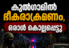 കുൽഗാമിൽ ഭീകരാക്രമണം; ഒരാൾ കൊല്ലപ്പെട്ടു