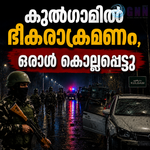 കുൽഗാമിൽ ഭീകരാക്രമണം; ഒരാൾ കൊല്ലപ്പെട്ടു