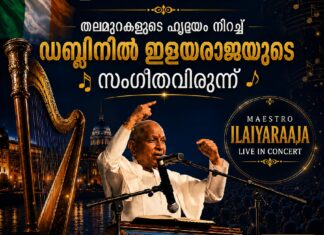“ഇളയ നിലാ പൊഴികിറതേ… ഇദയം വരൈ നനയ് കിറതേ..” തലമുറകളുടെ ഹൃദയം നിറച്ച് ഡബ്ലിനിൽ ഇളയരാജയുടെ സംഗീതവിരുന്ന്