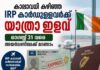 കാലാവധി കഴിഞ്ഞ IRP കാർഡുള്ളവർക്ക് യാത്രാ ഇളവ്; ഓഗസ്റ്റ് 31 വരെ അയർലണ്ടിലേക്ക് മടങ്ങാം