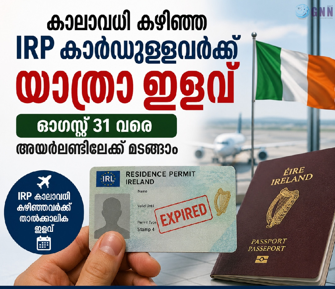 കാലാവധി കഴിഞ്ഞ IRP കാർഡുള്ളവർക്ക് യാത്രാ ഇളവ്; ഓഗസ്റ്റ് 31 വരെ അയർലണ്ടിലേക്ക് മടങ്ങാം