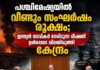പശ്ചിമേഷ്യയിൽ വീണ്ടും സംഘർഷം രൂക്ഷം; ഇന്ത്യൻ നാവികർ നേരിടുന്ന ഭീഷണി ഉൾപ്പടെ വിലയിരുത്തി കേന്ദ്രം