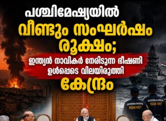 പശ്ചിമേഷ്യയിൽ വീണ്ടും സംഘർഷം രൂക്ഷം; ഇന്ത്യൻ നാവികർ നേരിടുന്ന ഭീഷണി ഉൾപ്പടെ വിലയിരുത്തി കേന്ദ്രം