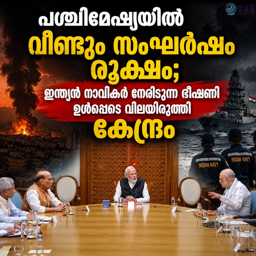 പശ്ചിമേഷ്യയിൽ വീണ്ടും സംഘർഷം രൂക്ഷം; ഇന്ത്യൻ നാവികർ നേരിടുന്ന ഭീഷണി ഉൾപ്പടെ വിലയിരുത്തി കേന്ദ്രം