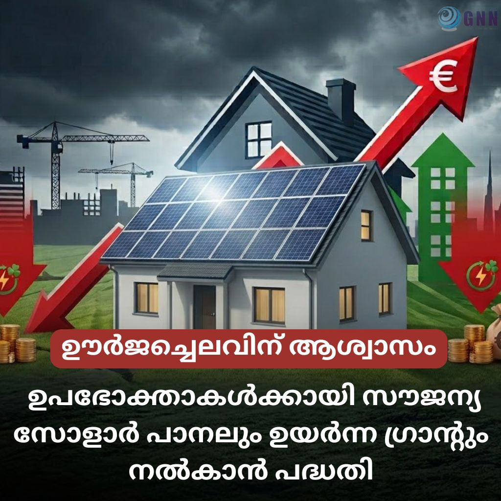 ഊർജച്ചെലവിന് ആശ്വാസം; ഉപഭോക്താകൾക്കായി സൗജന്യ സോളാർ പാനലും ഉയർന്ന ഗ്രാന്റും നൽകാൻ പദ്ധതി