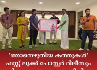 ‘ഞാനെഴുതിയ കത്തുകൾ’ ഫസ്റ്റ് ലുക്ക് പോസ്റ്റർ റിലീസും പ്രിവ്യൂ ഷോയും സംഘടിപ്പിച്ചു