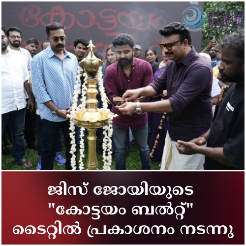 ജിസ് ജോയിയുടെ “കോട്ടയം ബൽറ്റ്” ടൈറ്റിൽ പ്രകാശനം നടന്നു