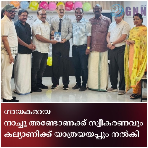 ഗായകരായ നാച്ചു അണ്ടോണക്ക് സ്വീകരണവും കല്യാണിക്ക് യാത്രയയപ്പും നൽകി