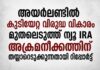 അയർലണ്ടിൽ കുടിയേറ്റ വിരുദ്ധ വികാരം മുതലെടുത്ത് ന്യൂ IRA അക്രമനീക്കത്തിന് തയ്യാറെടുക്കുന്നതായി റിപ്പോർട്ട്
