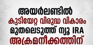 അയർലണ്ടിൽ കുടിയേറ്റ വിരുദ്ധ വികാരം മുതലെടുത്ത് ന്യൂ IRA അക്രമനീക്കത്തിന് തയ്യാറെടുക്കുന്നതായി റിപ്പോർട്ട്