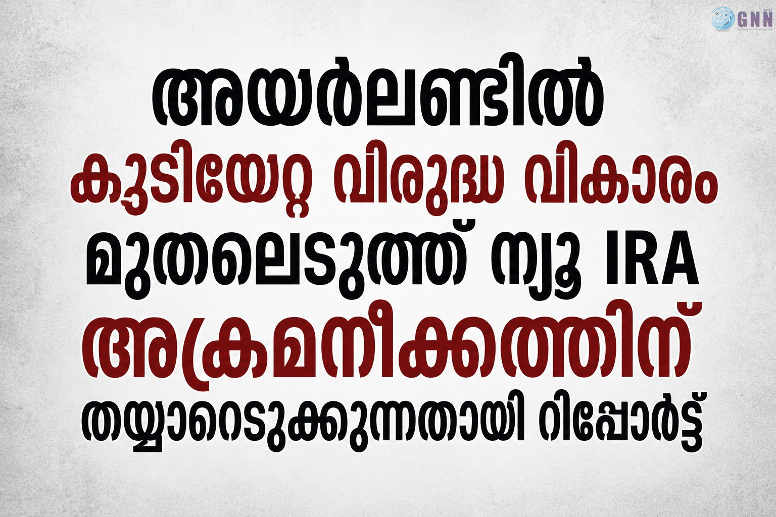 അയർലണ്ടിൽ കുടിയേറ്റ വിരുദ്ധ വികാരം മുതലെടുത്ത് ന്യൂ IRA അക്രമനീക്കത്തിന് തയ്യാറെടുക്കുന്നതായി റിപ്പോർട്ട്