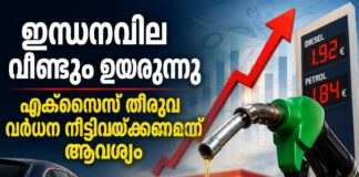 ഇന്ധനവില വീണ്ടും ഉയരുന്നു; എക്സൈസ് തീരുവ വർധന നീട്ടിവയ്ക്കണമെന്ന് ആവശ്യം