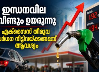 ഇന്ധനവില വീണ്ടും ഉയരുന്നു; എക്സൈസ് തീരുവ വർധന നീട്ടിവയ്ക്കണമെന്ന് ആവശ്യം