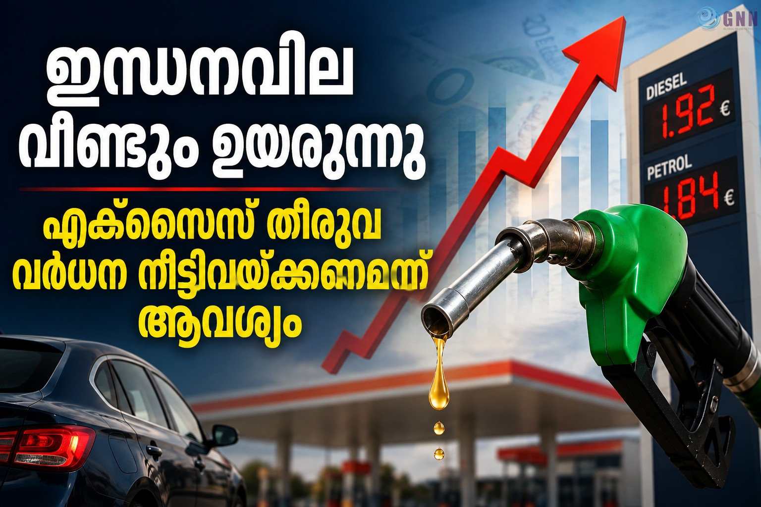 ഇന്ധനവില വീണ്ടും ഉയരുന്നു; എക്സൈസ് തീരുവ വർധന നീട്ടിവയ്ക്കണമെന്ന് ആവശ്യം