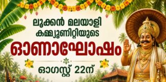ലൂക്കൻ മലയാളി കമ്മ്യൂണിറ്റിയുടെ ഓണാഘോഷം ഓഗസ്റ്റ് 22ന്