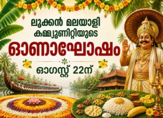 ലൂക്കൻ മലയാളി കമ്മ്യൂണിറ്റിയുടെ ഓണാഘോഷം ഓഗസ്റ്റ് 22ന്