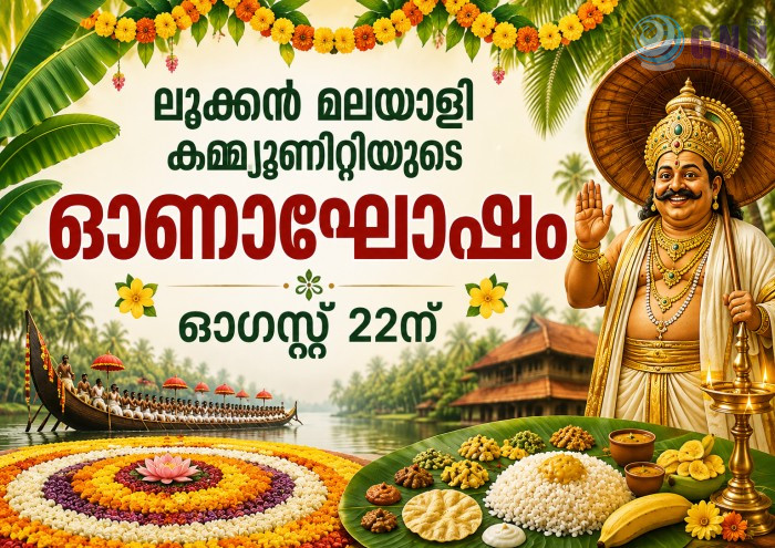 ലൂക്കൻ മലയാളി കമ്മ്യൂണിറ്റിയുടെ ഓണാഘോഷം ഓഗസ്റ്റ് 22ന്