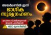 അയർലണ്ടിൽ ഇന്ന് ഭാഗിക സൂര്യഗ്രഹണം; ഗ്രഹണം വീക്ഷിക്കുന്നവർ ജാഗ്രത പാലിക്കാൻ HSE മുന്നറിയിപ്പ്
