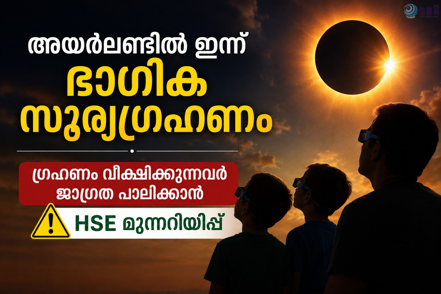 അയർലണ്ടിൽ ഇന്ന് ഭാഗിക സൂര്യഗ്രഹണം; ഗ്രഹണം വീക്ഷിക്കുന്നവർ ജാഗ്രത പാലിക്കാൻ HSE മുന്നറിയിപ്പ്