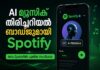 AI മ്യൂസിക് തിരിച്ചറിയൽ ബാഡ്ജുമായി Spotify; സെപ്റ്റംബറിൽ പുതിയ സംവിധാനം